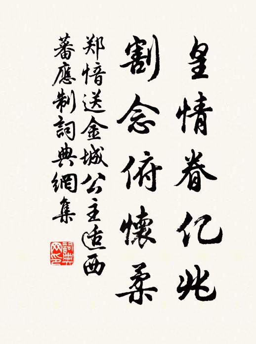 郑愔皇情眷亿兆，割念俯怀柔书法作品欣赏