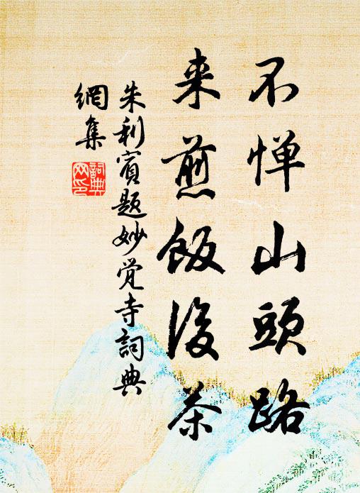 朱利宾不惮山头路，来煎饭后茶书法作品欣赏