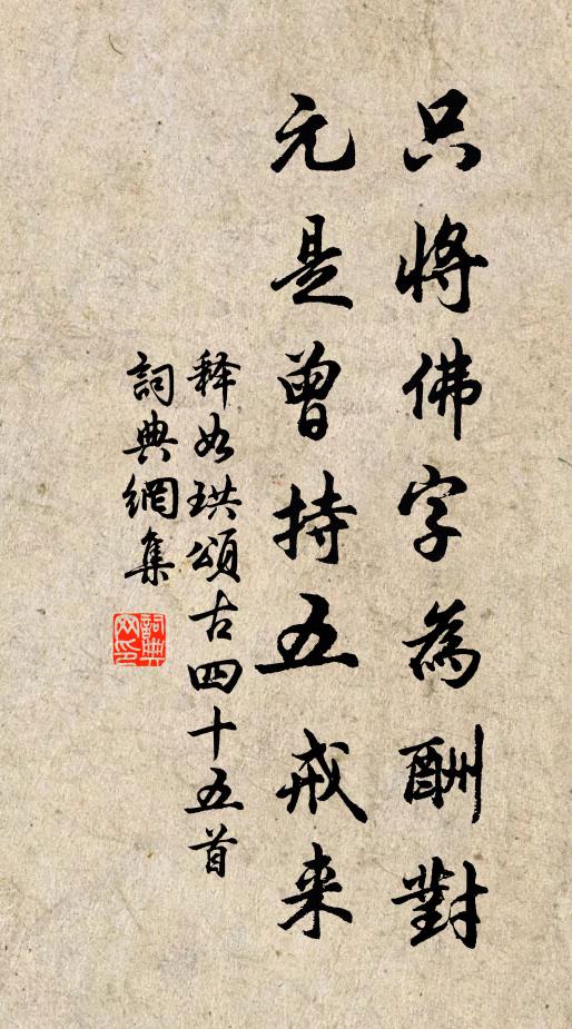 释如珙只将佛字为酬对，元是曾持五戒来书法作品欣赏