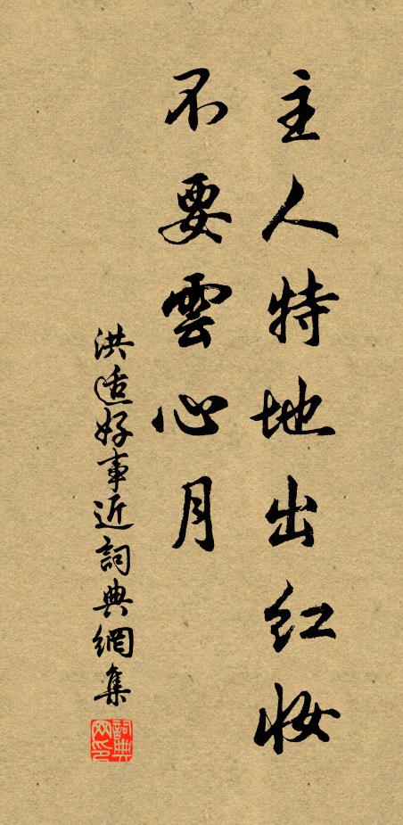 洪适主人特地出红妆，不要云心月书法作品欣赏