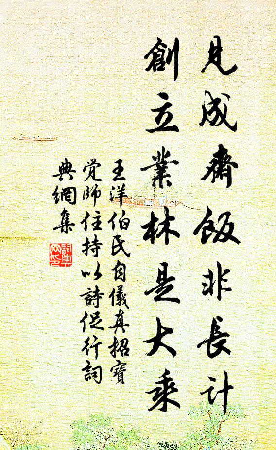 王洋见成斋饭非长计，创立业林是大乘书法作品欣赏