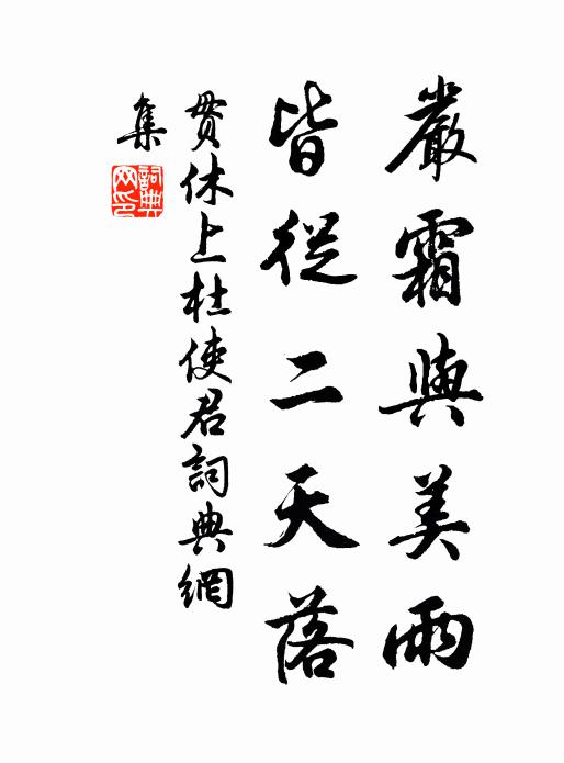 贯休严霜与美雨，皆从二天落书法作品欣赏