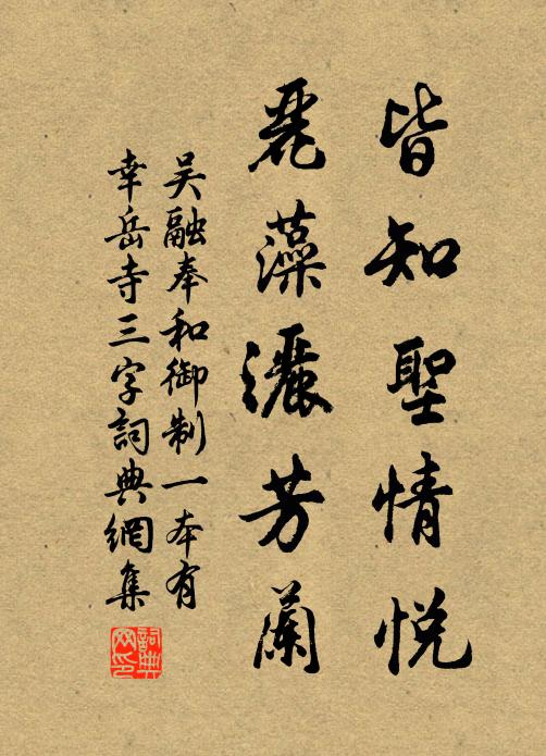 吴融皆知圣情悦，丽藻洒芳兰书法作品欣赏