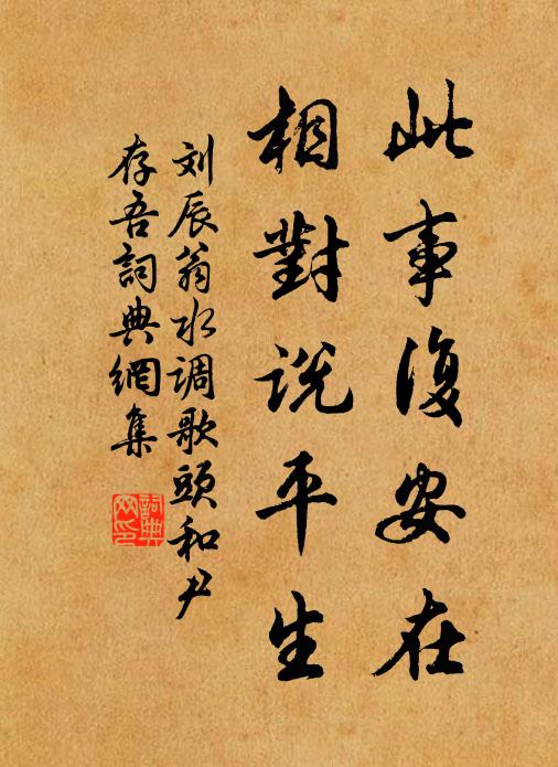 刘辰翁此事复安在，相对说平生书法作品欣赏