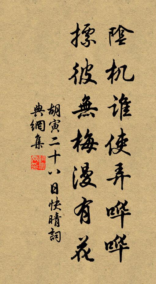 胡寅阴机谁使弄哗哗，摽彼无梅漫有花书法作品欣赏