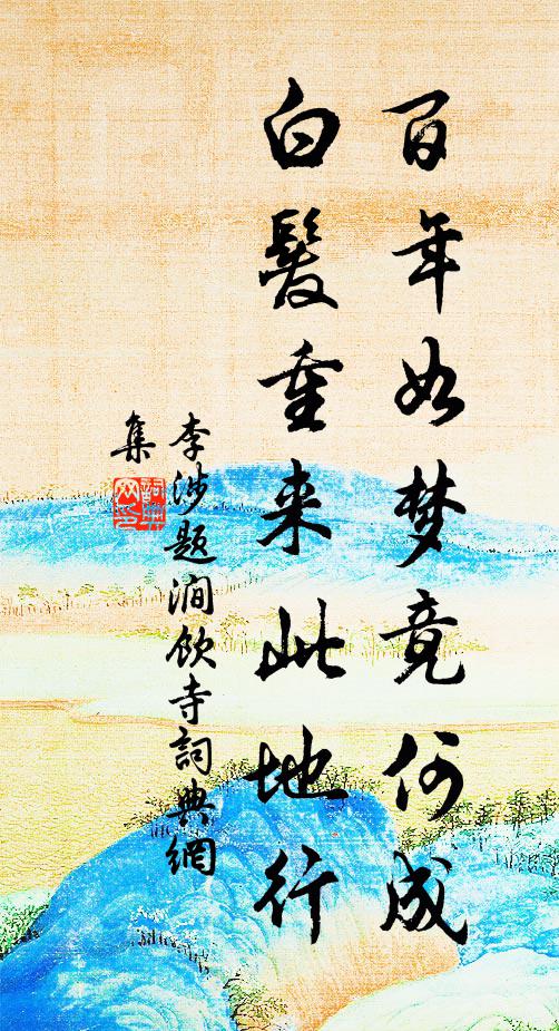 李涉百年如梦竟何成，白发重来此地行书法作品欣赏