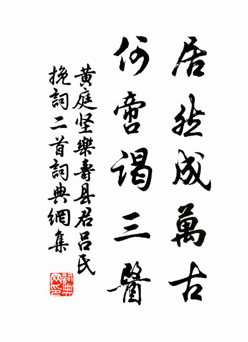 黄庭坚居然成万古，何啻谒三医书法作品欣赏