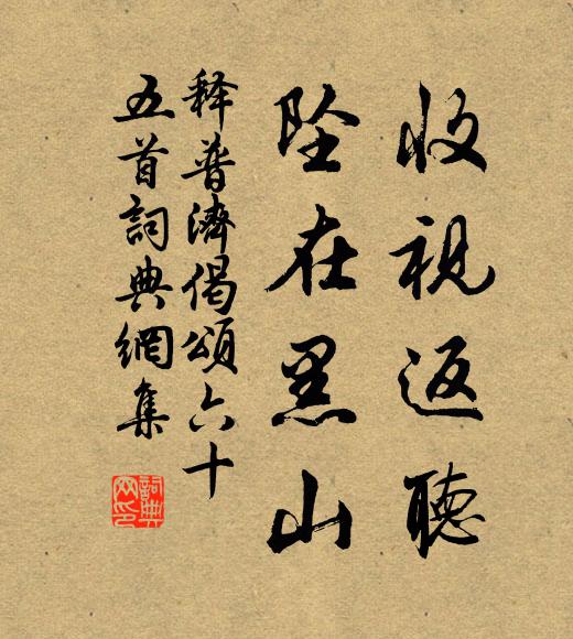 释普济收视返听，坠在黑山书法作品欣赏
