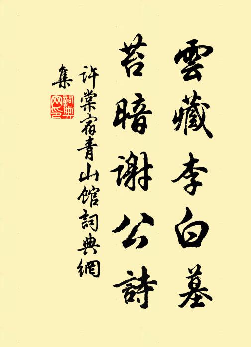 许棠云藏李白墓，苔暗谢公诗书法作品欣赏