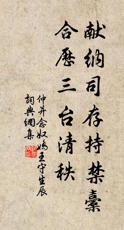 仲并献纳司存持禁橐，合历三台清秩书法作品欣赏