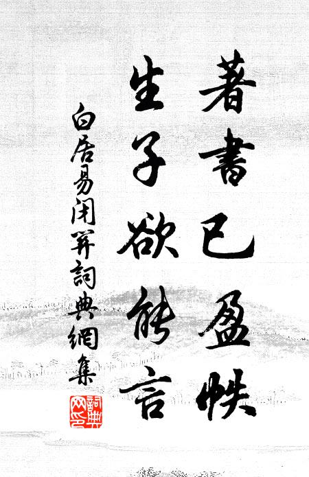 白居易著书已盈帙，生子欲能言书法作品欣赏