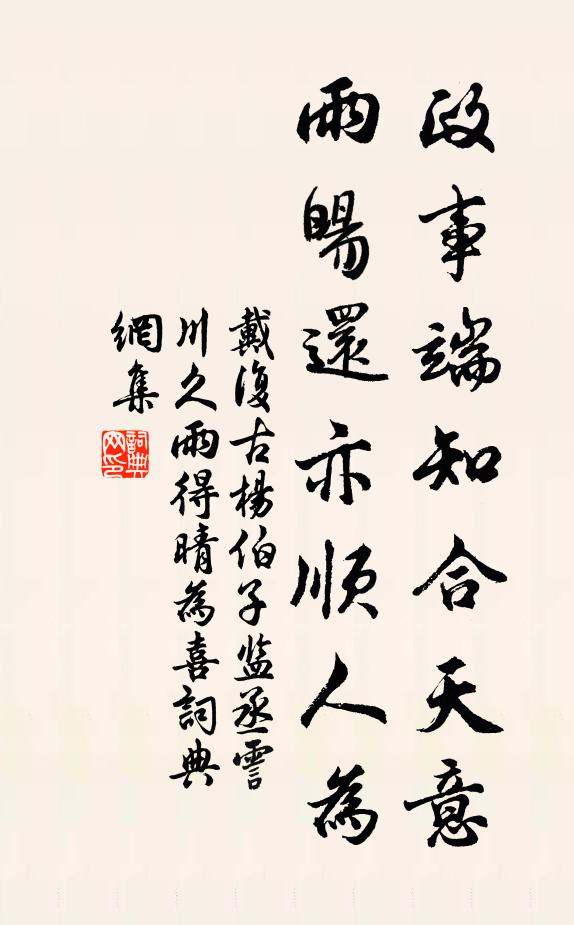 戴复古政事端知合天意，雨旸还亦顺人为书法作品欣赏
