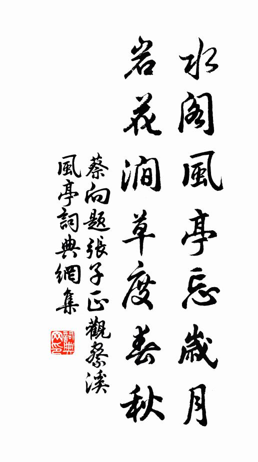 蔡向水阁风亭忘岁月，岩花涧草度春秋书法作品欣赏