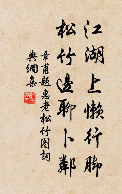 章甫江湖上懒行脚，松竹边聊卜邻书法作品欣赏