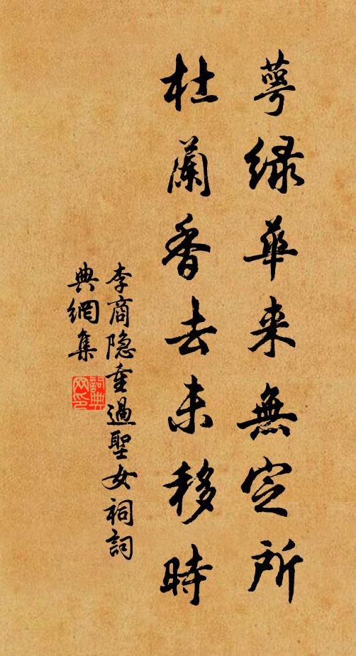 李商隐萼绿华来无定所，杜兰香去未移时书法作品欣赏