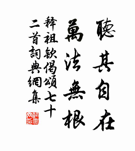 释祖钦听其自在，万法无根书法作品欣赏