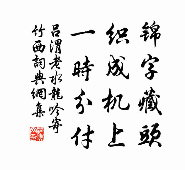 吕渭老锦字藏头，织成机上，一时分付书法作品欣赏