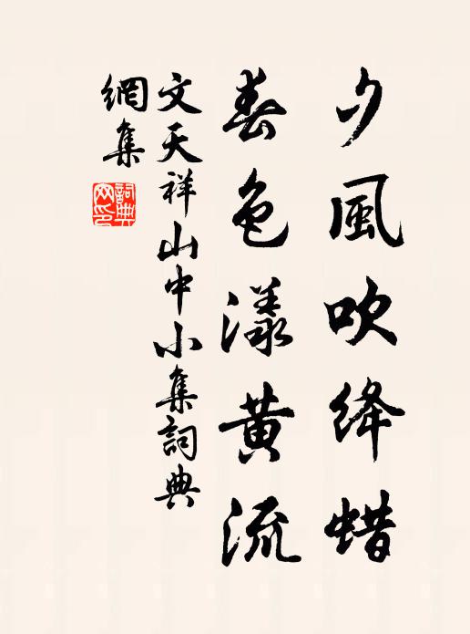 文天祥夕风吹绛蜡，春色漾黄流书法作品欣赏