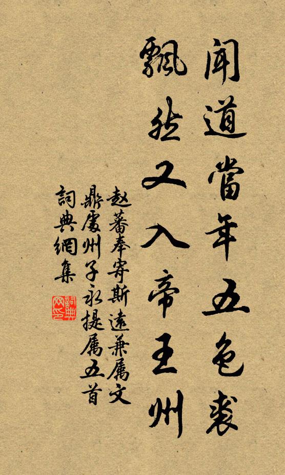 赵蕃闻道当年五色裘，飘然又入帝王州书法作品欣赏