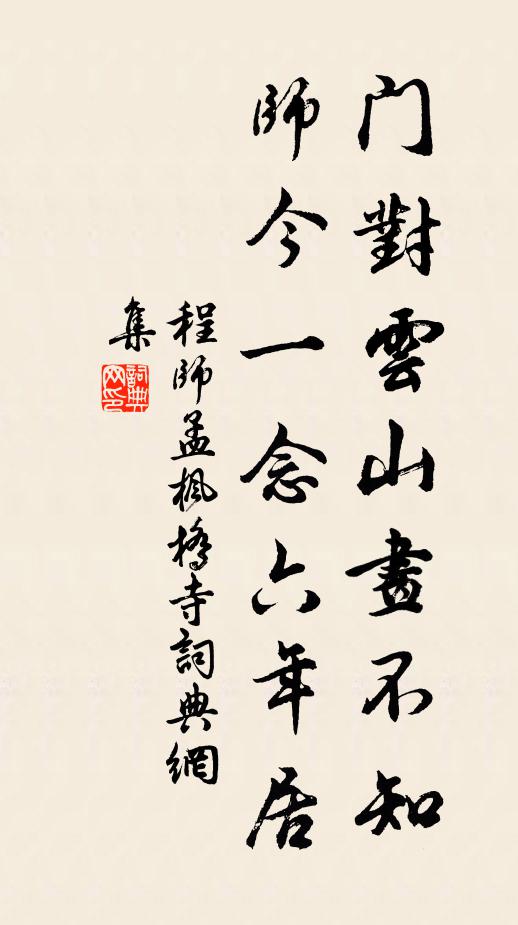 程师孟门对云山画不知，师今一念六年居书法作品欣赏