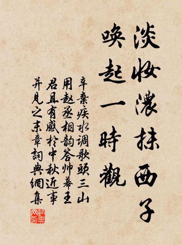 辛弃疾淡妆浓抹西子，唤起一时观书法作品欣赏