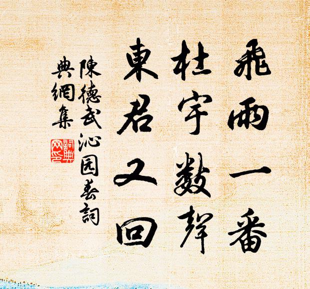 陈德武飞雨一番，杜宇数声，东君又回书法作品欣赏