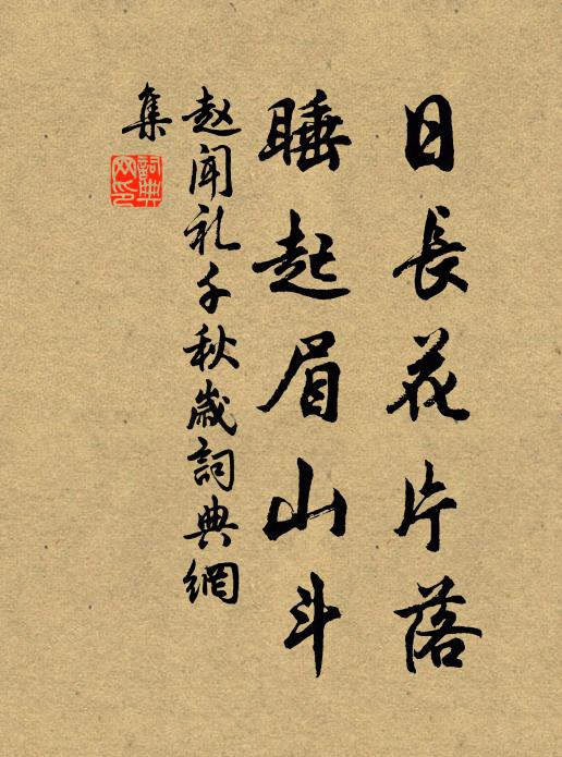 赵闻礼日长花片落，睡起眉山斗书法作品欣赏