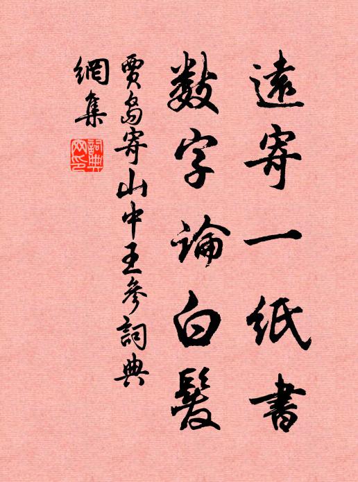 贾岛远寄一纸书，数字论白发书法作品欣赏