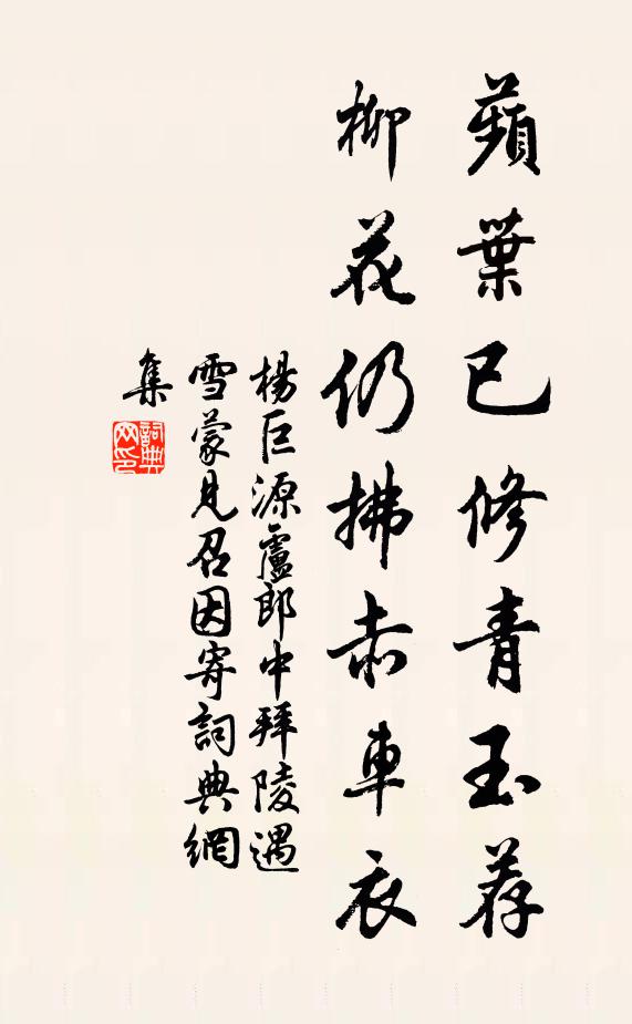 杨巨源蘋叶已修青玉荐，柳花仍拂赤车衣书法作品欣赏