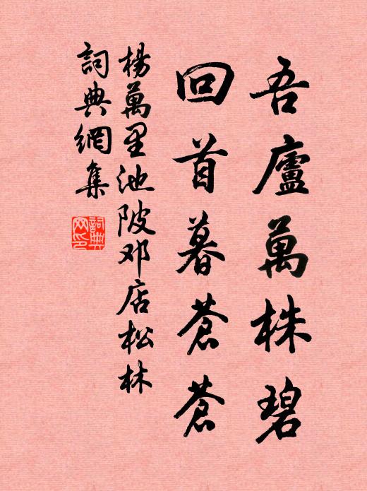 杨万里吾庐万株碧，回首暮苍苍书法作品欣赏