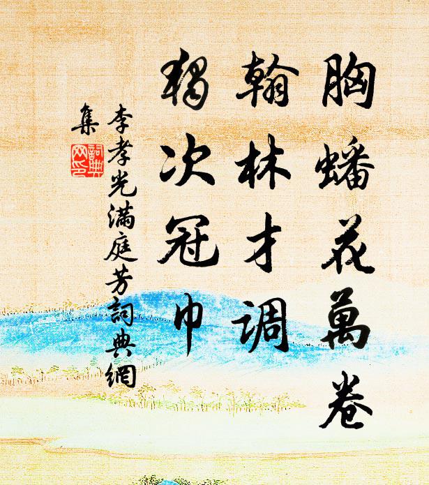 李孝光胸蟠花万卷，翰林才调，独次冠巾书法作品欣赏