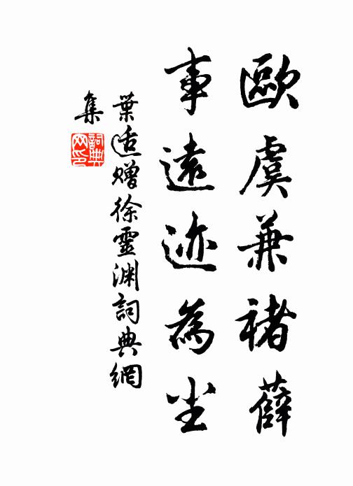 叶适欧虞兼褚薛，事远迹为尘书法作品欣赏