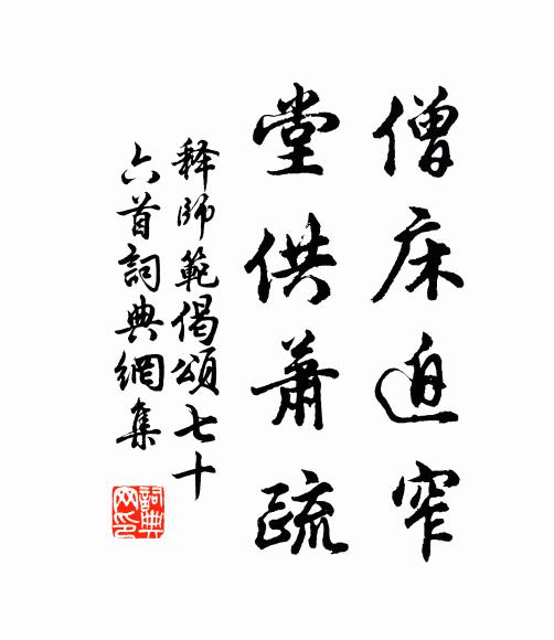 释师范僧床迫窄，堂供萧疏书法作品欣赏