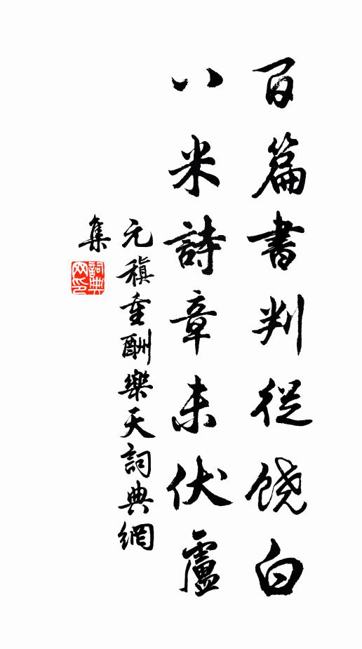 元稹百篇书判从饶白，八米诗章未伏卢书法作品欣赏