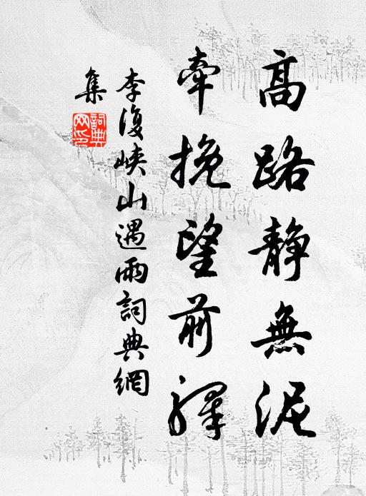 李复高路静无泥，牵挽望前驿书法作品欣赏