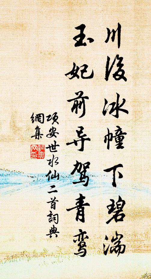 项安世川后冰幢下碧湍，玉妃前导驾青鸾书法作品欣赏