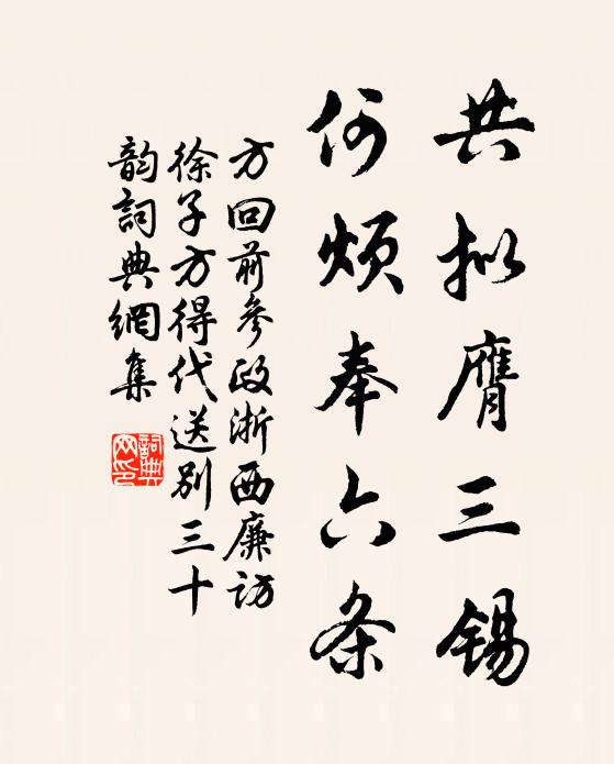 方回共拟膺三锡，何烦奉六条书法作品欣赏