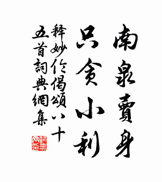 释妙伦南泉卖身,只贪小利书法作品欣赏