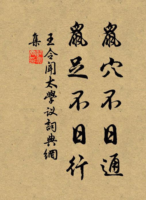 王令鼠穴不日通，鼠足不日行书法作品欣赏