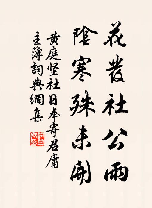 黄庭坚花发社公雨，阴寒殊未开书法作品欣赏