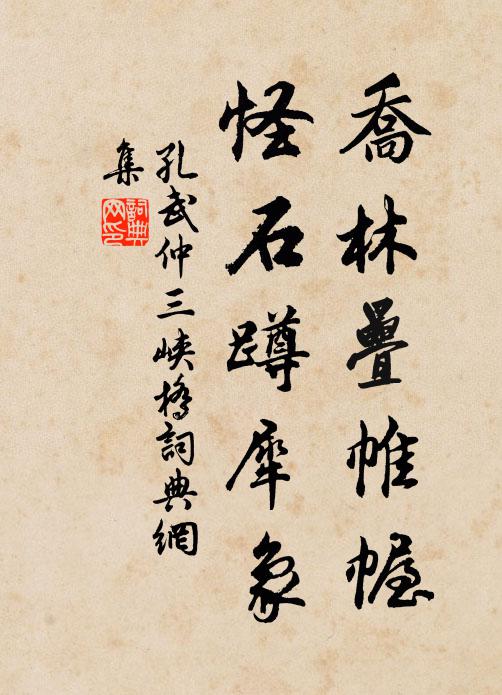 孔武仲乔林叠帷幄，怪石蹲犀象书法作品欣赏