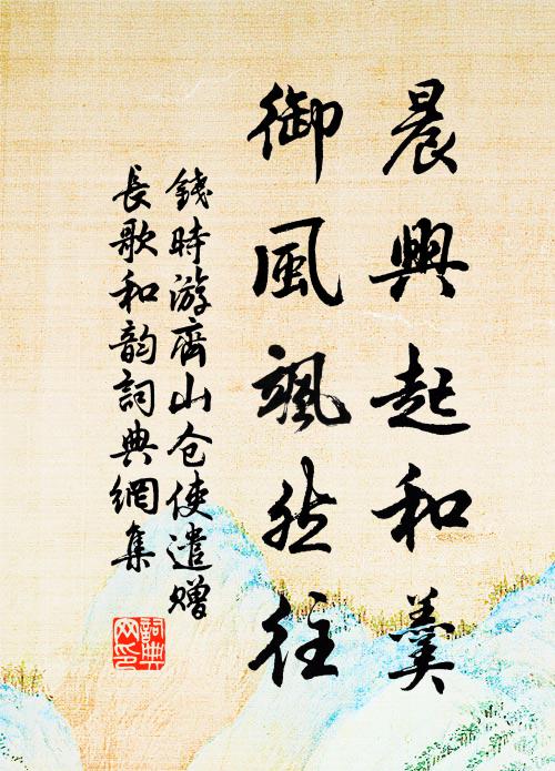 钱时晨兴起和羹，御风飒然往书法作品欣赏