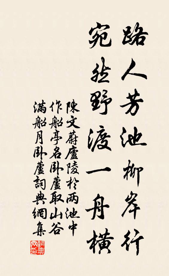 陈文蔚路人芳池柳岸行，宛然野渡一舟横书法作品欣赏