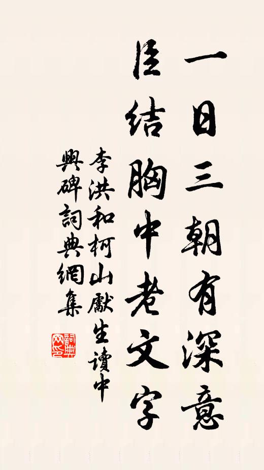 李洪一日三朝有深意，臣结胸中老文字书法作品欣赏