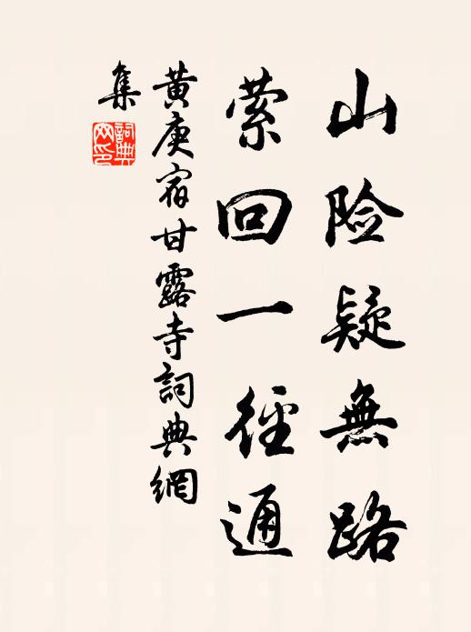 黄庚山险疑无路，萦回一径通书法作品欣赏