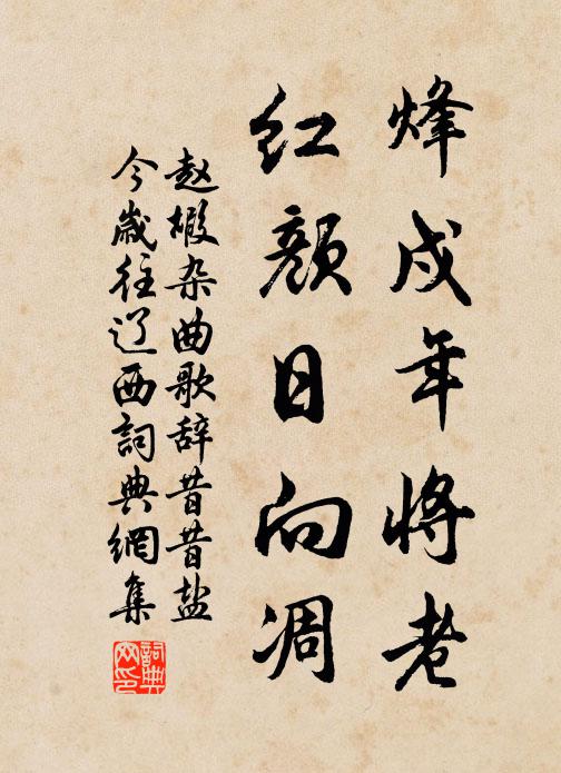 赵嘏烽戍年将老，红颜日向凋书法作品欣赏