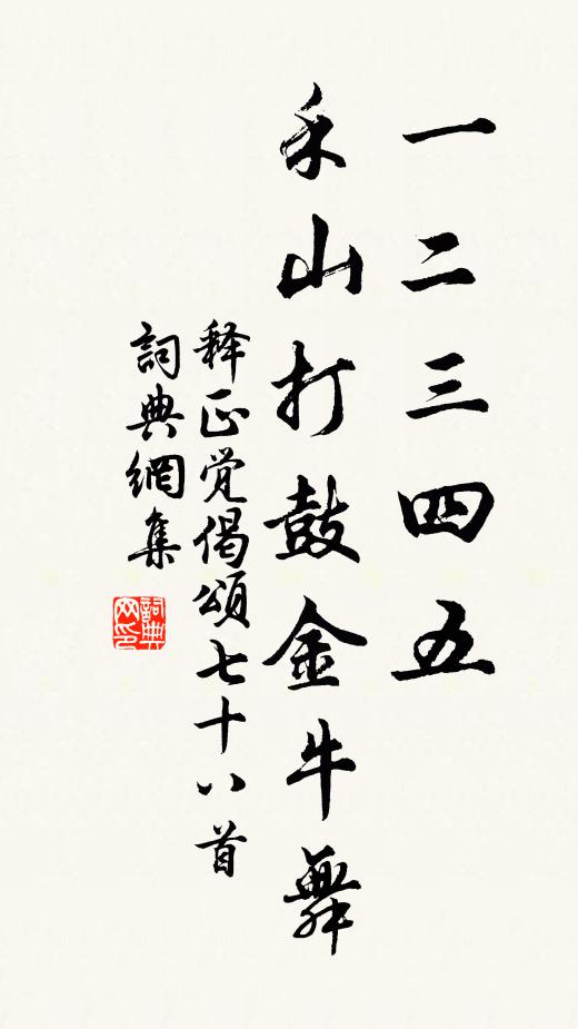 释正觉一二三四五，禾山打鼓金牛舞书法作品欣赏