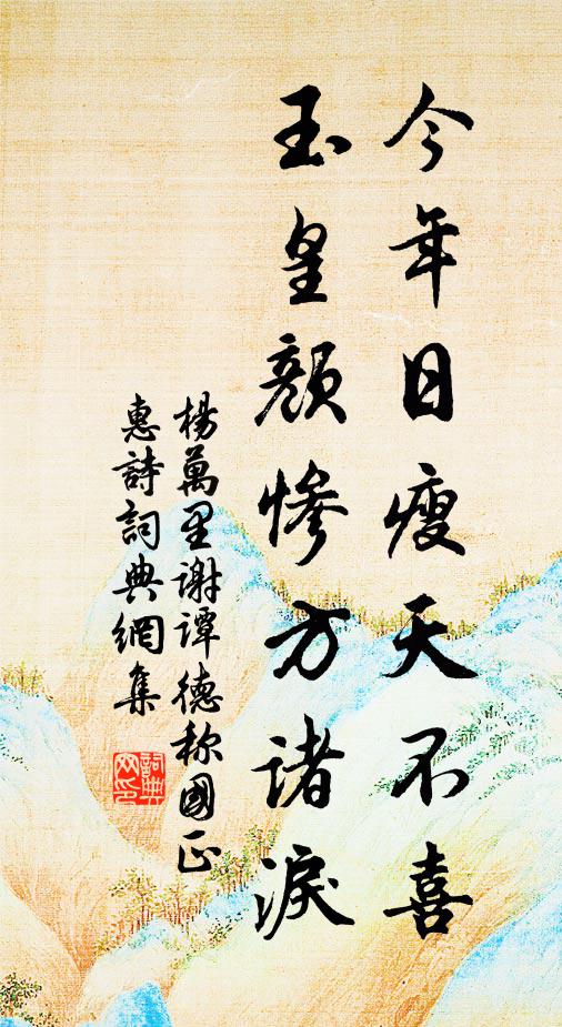 杨万里今年日瘦天不喜，玉皇颜惨方诸泪书法作品欣赏