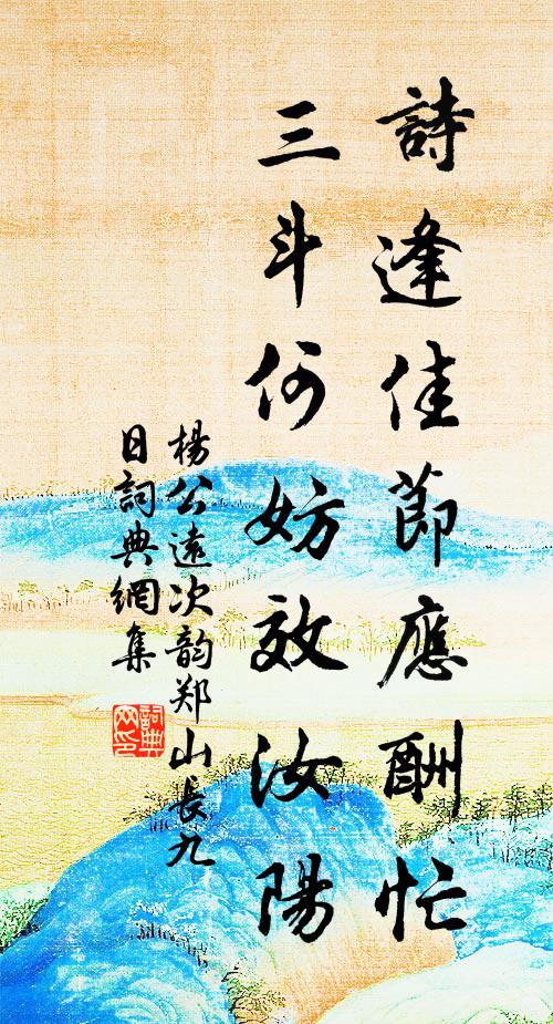 杨公远诗逢佳节应酬忙，三斗何妨效汝阳书法作品欣赏