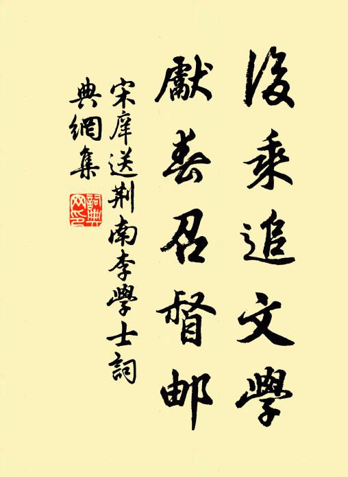 宋庠后乘追文学，先春召督邮书法作品欣赏